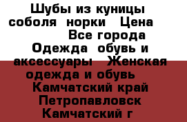 Шубы из куницы, соболя, норки › Цена ­ 40 000 - Все города Одежда, обувь и аксессуары » Женская одежда и обувь   . Камчатский край,Петропавловск-Камчатский г.